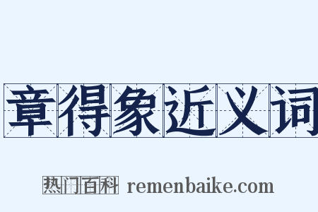 章得象近义词是什么意思的图片